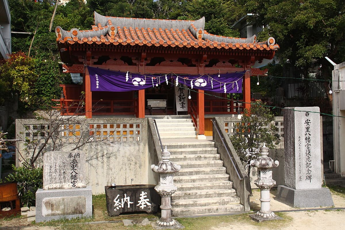 安里八幡宮の写真