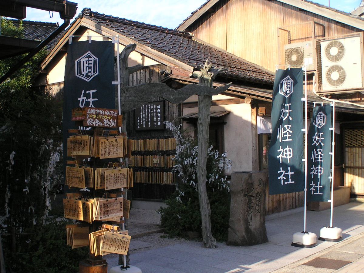 妖怪神社の写真